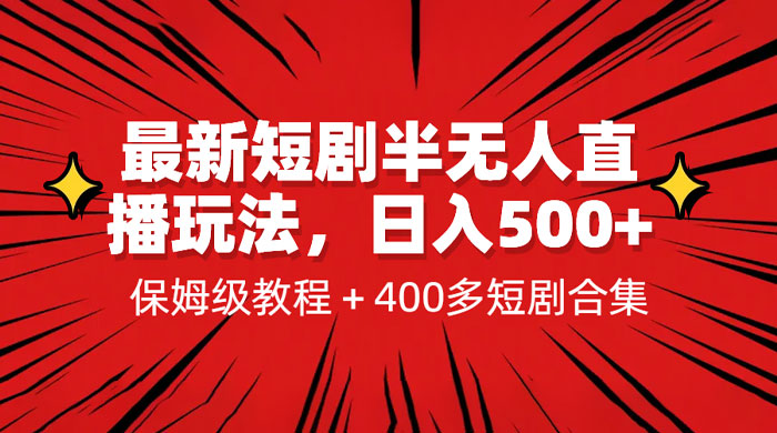 最新短剧半无人直播玩法：多平台开播，保姆级教程（附 1339G 短剧资源）宝哥轻创业_网络项目库_分享创业资讯_最新免费网络项目资源宝哥网创项目库