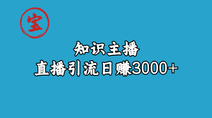 知识主播抖音直播引流：从起号搭建直播间到变现（共 9 节课）宝哥轻创业_网络项目库_分享创业资讯_最新免费网络项目资源宝哥网创项目库