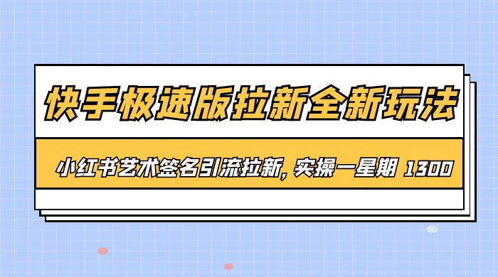 快手极速版拉新全新玩法：通过小红书艺术签名引流拉新，实操一周 1300+宝哥轻创业_网络项目库_分享创业资讯_最新免费网络项目资源宝哥网创项目库