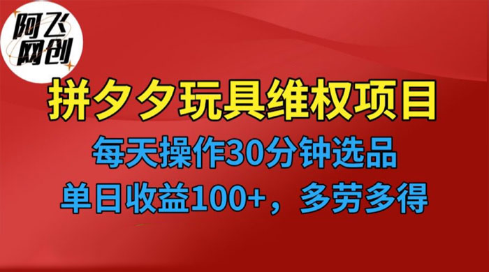 仅揭秘：拼多多 3C 玩具维权项目，一天操作半小时，稳定收入 100+宝哥轻创业_网络项目库_分享创业资讯_最新免费网络项目资源宝哥网创项目库