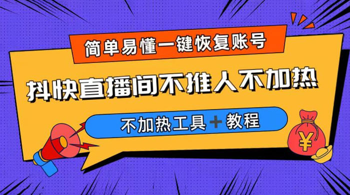 外面收费 199 的最新直播间不加热，解决直播间不加热问题（附软件＋教程）宝哥轻创业_网络项目库_分享创业资讯_最新免费网络项目资源宝哥网创项目库