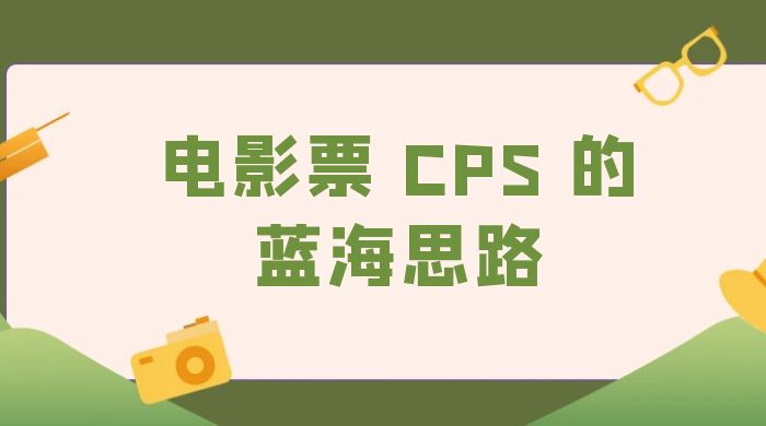 提供一个电影票 CPS 的蓝海思路，直播平台带货电影票宝哥轻创业_网络项目库_分享创业资讯_最新免费网络项目资源宝哥网创项目库