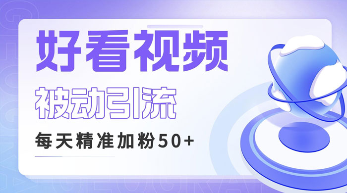 利用好看视频做关键词矩阵引流：每天 50+ 精准粉丝，转化超高收入超稳宝哥轻创业_网络项目库_分享创业资讯_最新免费网络项目资源宝哥网创项目库