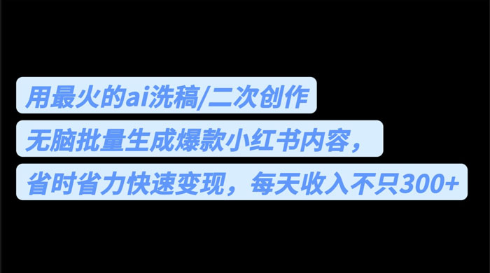 用最火的 AI 洗稿：无脑批量生成爆款小红书内容，省时省力宝哥轻创业_网络项目库_分享创业资讯_最新免费网络项目资源宝哥网创项目库