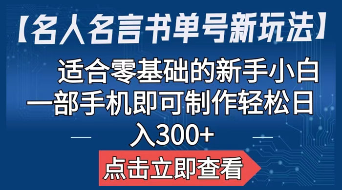 名人名言书单号新玩法：适合零基础的新手小白，一部手机即可制作宝哥轻创业_网络项目库_分享创业资讯_最新免费网络项目资源宝哥网创项目库