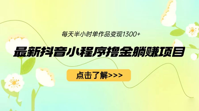 最新抖音小程序撸金躺赚项目：一部手机每天半小时，单个作品轻松变现宝哥轻创业_网络项目库_分享创业资讯_最新免费网络项目资源宝哥网创项目库