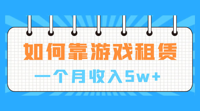 如何靠游戏租赁业务一个月收入 5w+宝哥轻创业_网络项目库_分享创业资讯_最新免费网络项目资源宝哥网创项目库