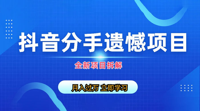 自媒体抖音分手遗憾项目私域项目拆解宝哥轻创业_网络项目库_分享创业资讯_最新免费网络项目资源宝哥网创项目库