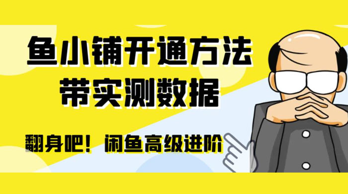 闲鱼高阶闲管家开通鱼小铺：零成本更高效率提升交易量宝哥轻创业_网络项目库_分享创业资讯_最新免费网络项目资源宝哥网创项目库