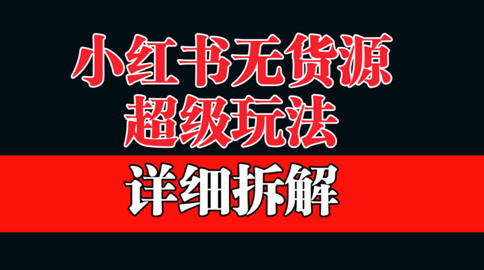 做小红书无货源，靠这个品日入 1000 保姆级教学宝哥轻创业_网络项目库_分享创业资讯_最新免费网络项目资源宝哥网创项目库