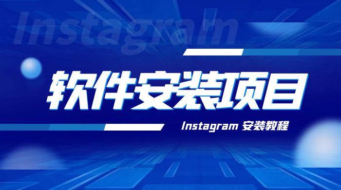 冷门 App 软件安装项目：Instagram 安装教程，简单无成本宝哥轻创业_网络项目库_分享创业资讯_最新免费网络项目资源宝哥网创项目库