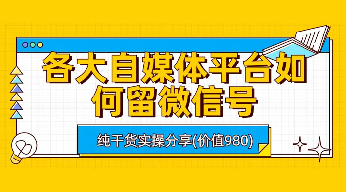 各大自媒体平台如何留微信号，详细实操教学宝哥轻创业_网络项目库_分享创业资讯_最新免费网络项目资源宝哥网创项目库