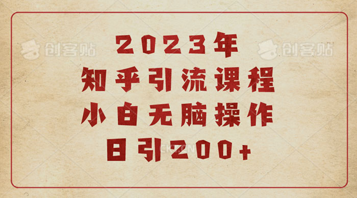 2023 知乎引流课程：小白无脑操作日引 200+宝哥轻创业_网络项目库_分享创业资讯_最新免费网络项目资源宝哥网创项目库