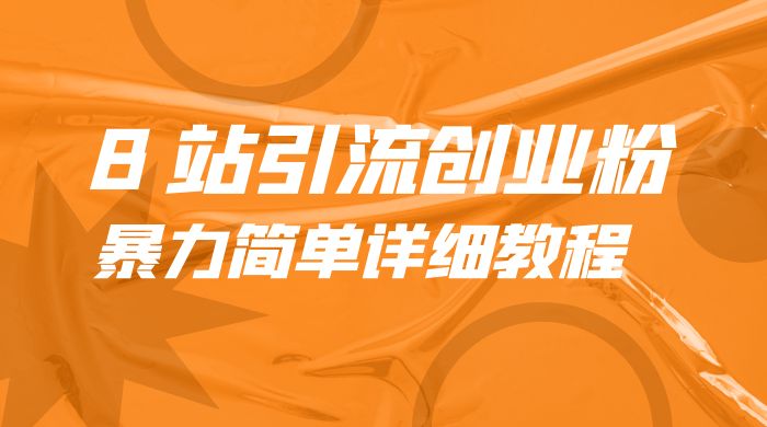 B 站引流创业粉：暴力简单详细教程宝哥轻创业_网络项目库_分享创业资讯_最新免费网络项目资源宝哥网创项目库