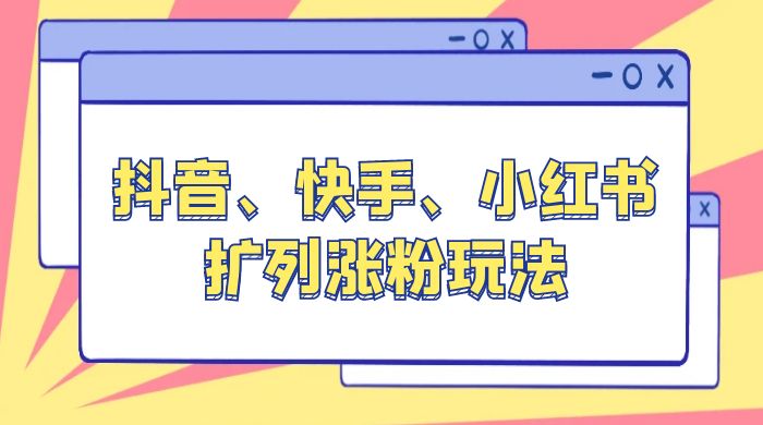 抖音、快手、小红书扩列涨粉玩法：保姆级教程，亲测有效宝哥轻创业_网络项目库_分享创业资讯_最新免费网络项目资源宝哥网创项目库