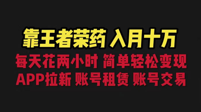 暑期游戏项目：每天两小时，多种变现，拉新、账号租赁，账号交易宝哥轻创业_网络项目库_分享创业资讯_最新免费网络项目资源宝哥网创项目库