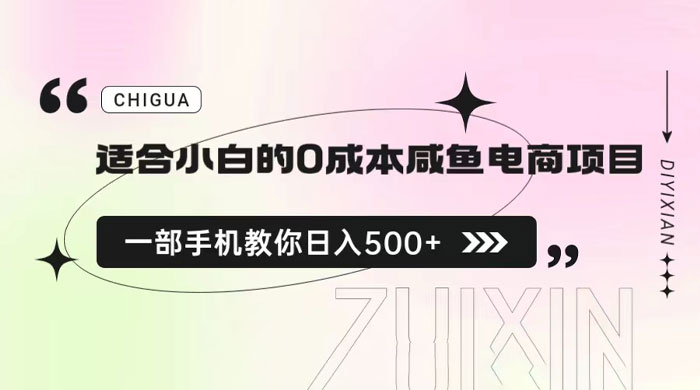 适合小白的 0 成本咸鱼电商项目：一部手机，教你如何日入 500+ 的保姆级教程宝哥轻创业_网络项目库_分享创业资讯_最新免费网络项目资源宝哥网创项目库