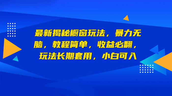 最新揭秘橱窗玩法：暴力无脑，收益必翻，玩法长期套用，小白可入宝哥轻创业_网络项目库_分享创业资讯_最新免费网络项目资源宝哥网创项目库