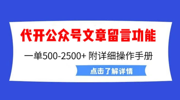 公众号留言功能技术：附超详细操作手册宝哥轻创业_网络项目库_分享创业资讯_最新免费网络项目资源宝哥网创项目库