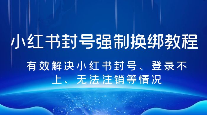 小红书封号强制换绑教程：有效解决小红书封号、登录不上、无法注销等情况宝哥轻创业_网络项目库_分享创业资讯_最新免费网络项目资源宝哥网创项目库