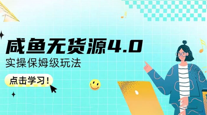 咸鱼无货源 4.0 实操保姆级玩法，适合新手小白宝哥轻创业_网络项目库_分享创业资讯_最新免费网络项目资源宝哥网创项目库