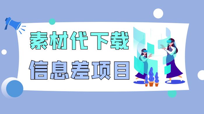 揭秘：稿定设计会员代下载，信息差项目宝哥轻创业_网络项目库_分享创业资讯_最新免费网络项目资源宝哥网创项目库