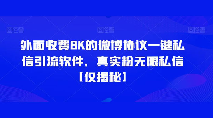 仅揭秘：外面收费 8K 的微博协议一键私信引流软件，真实粉无限私信宝哥轻创业_网络项目库_分享创业资讯_最新免费网络项目资源宝哥网创项目库