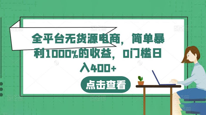 全平台无货源电商：简单暴利 1000% 的收益宝哥轻创业_网络项目库_分享创业资讯_最新免费网络项目资源宝哥网创项目库