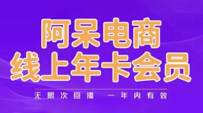 阿呆电商线上年卡会员系列教程：阿呆电商干货分享宝哥轻创业_网络项目库_分享创业资讯_最新免费网络项目资源宝哥网创项目库