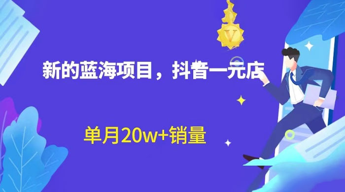 全新的蓝海赛道，抖音一元直播：不用出镜，不用囤货，照读话术也能月万销量？宝哥轻创业_网络项目库_分享创业资讯_最新免费网络项目资源宝哥网创项目库