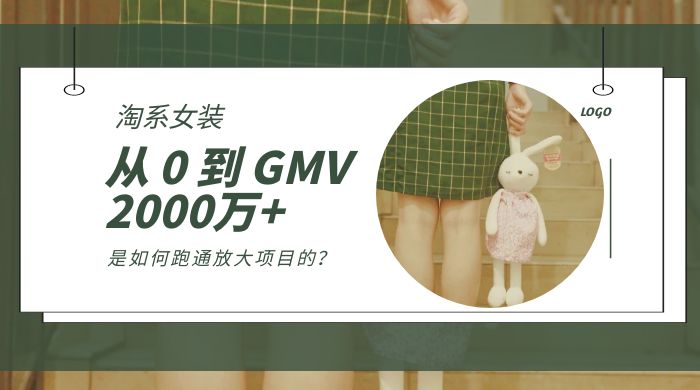 淘系女装，从 0 到 GMV 2000万+，我是如何跑通放大项目的？宝哥轻创业_网络项目库_分享创业资讯_最新免费网络项目资源宝哥网创项目库