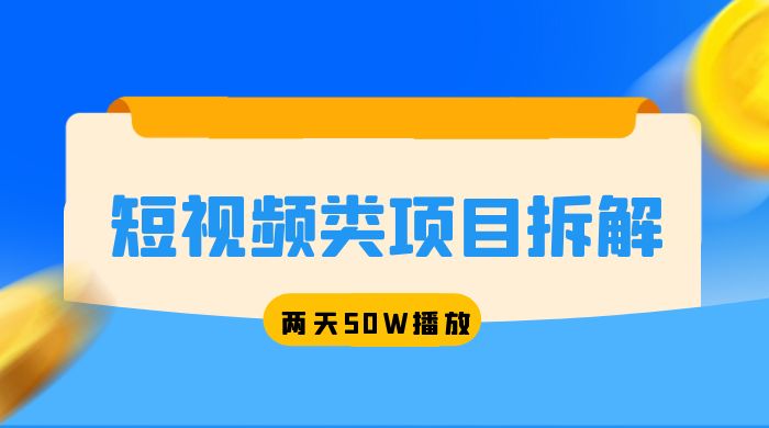 短视频类项目拆解：两天 50W 播放，保姆级教程宝哥轻创业_网络项目库_分享创业资讯_最新免费网络项目资源宝哥网创项目库