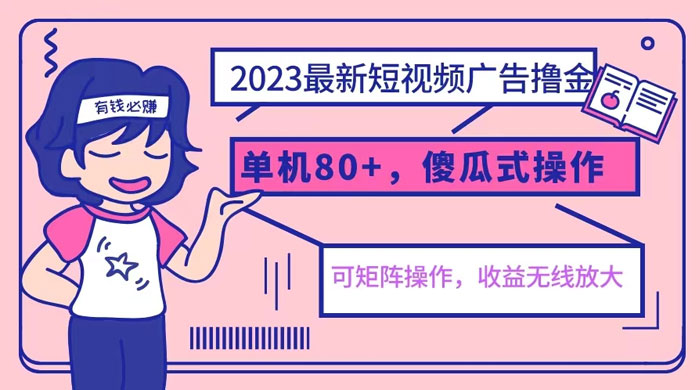 2023 最新玩法短视频广告撸金：亲测单机收益 80+ 可矩阵，傻瓜式操作，小白可上手宝哥轻创业_网络项目库_分享创业资讯_最新免费网络项目资源宝哥网创项目库