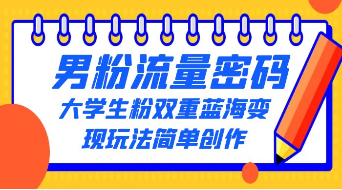 男粉流量密码+大学生粉双重+蓝海变现玩法简单创作，靠搬运实现多次变现宝哥轻创业_网络项目库_分享创业资讯_最新免费网络项目资源宝哥网创项目库