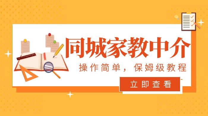 一个闷声发大财的冷门项目，同城家教中介：操作简单，一个月变现 7000+，保姆级教程宝哥轻创业_网络项目库_分享创业资讯_最新免费网络项目资源宝哥网创项目库