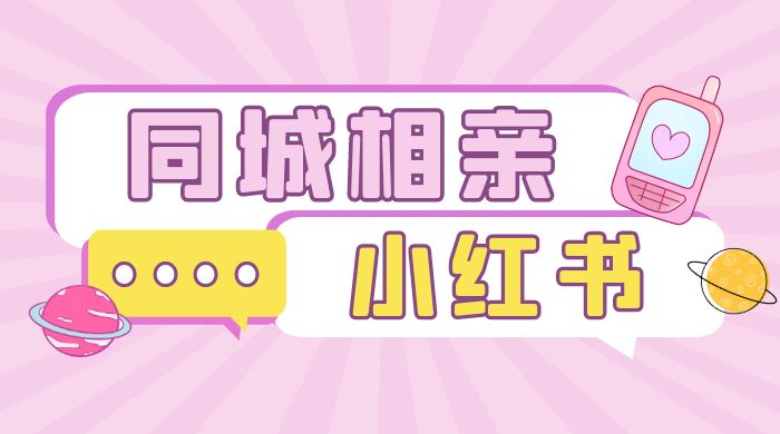 小红书同城相亲项目，一部手机 0 基础就可以做宝哥轻创业_网络项目库_分享创业资讯_最新免费网络项目资源宝哥网创项目库