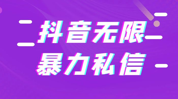 抖音无限私信不屏蔽教程 暴力私信APP宝哥轻创业_网络项目库_分享创业资讯_最新免费网络项目资源宝哥网创项目库