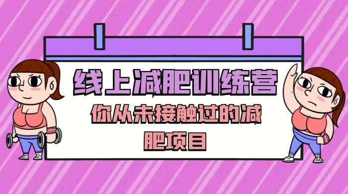 线上减肥训练营，足不出户，仅靠拉几个社群，发几条朋友圈，就可以月实现入五位宝哥轻创业_网络项目库_分享创业资讯_最新免费网络项目资源宝哥网创项目库