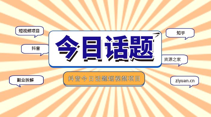 副业拆解：抖音今日话题短视频项目，视频版一条龙实操玩法分享给你宝哥轻创业_网络项目库_分享创业资讯_最新免费网络项目资源宝哥网创项目库