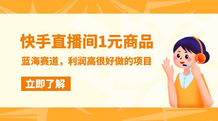 快手直播间 1 元商品，蓝海赛道，利润高很好做的项目宝哥轻创业_网络项目库_分享创业资讯_最新免费网络项目资源宝哥网创项目库