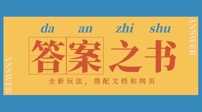 答案之书网页版：全新玩法，搭配文档和网页，零门槛、小白首选副业！宝哥轻创业_网络项目库_分享创业资讯_最新免费网络项目资源宝哥网创项目库