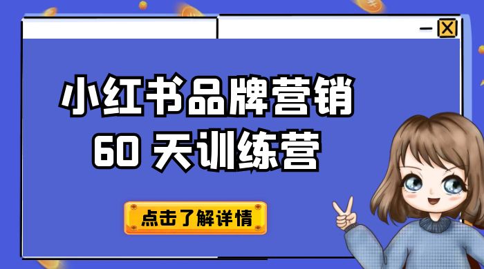 小红书品牌营销 60 天训练营第 6 期：GMV 2 亿级品牌老板都在学，教会你内容营销底层逻辑宝哥轻创业_网络项目库_分享创业资讯_最新免费网络项目资源宝哥网创项目库