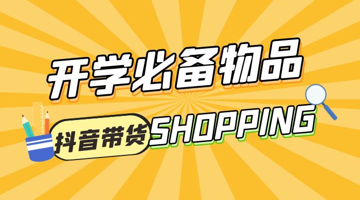 开学必备物品图文带货引爆流量风口项目，操作简单日入 500+宝哥轻创业_网络项目库_分享创业资讯_最新免费网络项目资源宝哥网创项目库