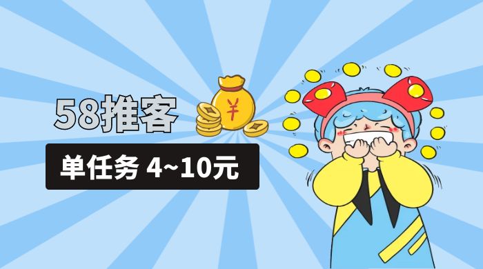 58 推客拍照项目：单任务 4~10元，简单搞定，轻松日入三四百宝哥轻创业_网络项目库_分享创业资讯_最新免费网络项目资源宝哥网创项目库