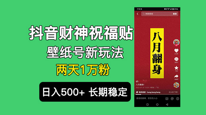 抖音财神祝福壁纸号新玩法：2 天涨 1 万粉，日入 500+ 不用抖音实名可多号矩阵宝哥轻创业_网络项目库_分享创业资讯_最新免费网络项目资源宝哥网创项目库