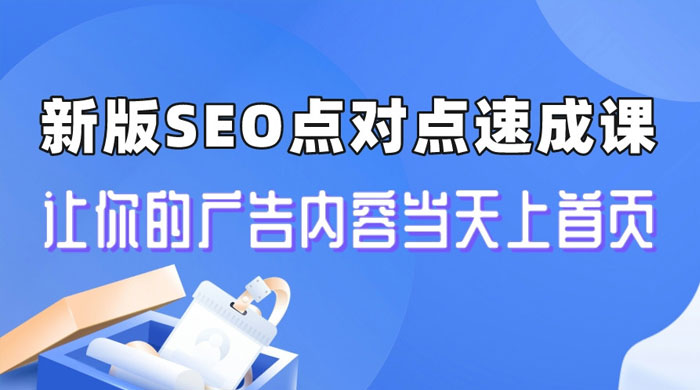 新版 SEO 点对点引流速成课：让你的广告内容当天上首页宝哥轻创业_网络项目库_分享创业资讯_最新免费网络项目资源宝哥网创项目库