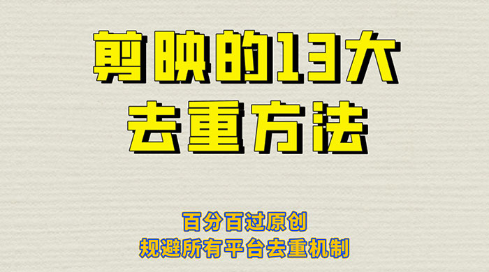 剪映的 13 种去重方法：百分百过原创，规避所有平台去重机制宝哥轻创业_网络项目库_分享创业资讯_最新免费网络项目资源宝哥网创项目库