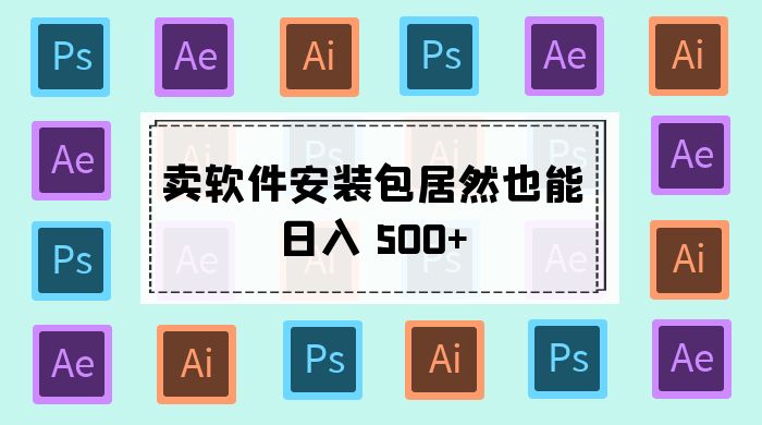 卖软件安装包居然也能日入 500+ ？长期稳定项目，适合小白 0 基础宝哥轻创业_网络项目库_分享创业资讯_最新免费网络项目资源宝哥网创项目库