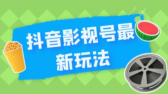 抖音影视号最新玩法，每天只需 1 小时，无脑搬运，日入500+宝哥轻创业_网络项目库_分享创业资讯_最新免费网络项目资源宝哥网创项目库