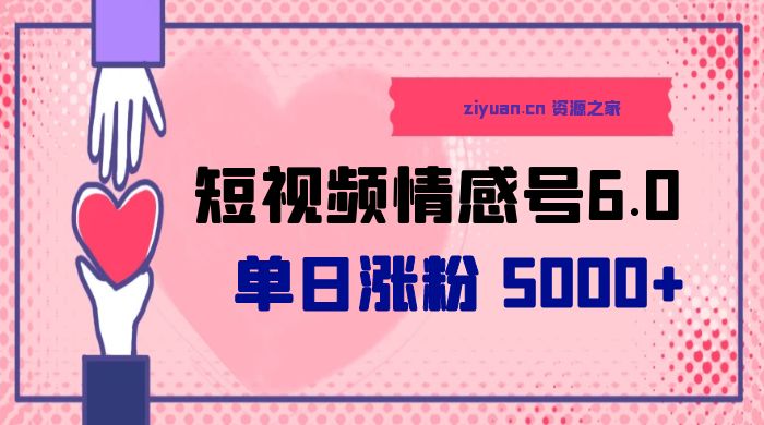 短视频情感号 6.0：单日涨粉 5000+，单条作品变现 300+宝哥轻创业_网络项目库_分享创业资讯_最新免费网络项目资源宝哥网创项目库